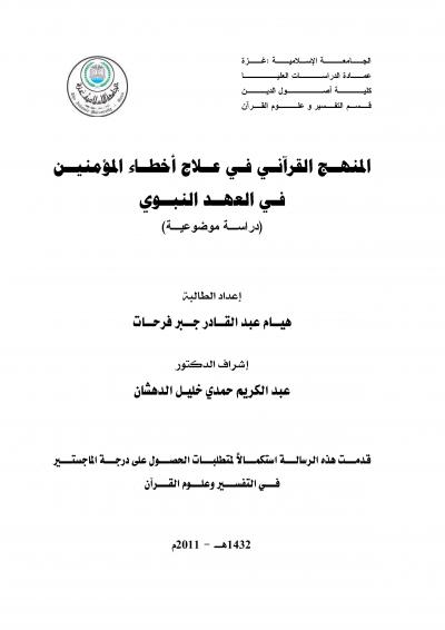 غلاف كتاب المنهج القرآني في علاج أخطاء المومنين في العهد النبوي