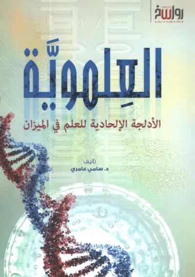 غلاف كتاب العلموية الأدلجة الإلحادية للعلم في الميزان