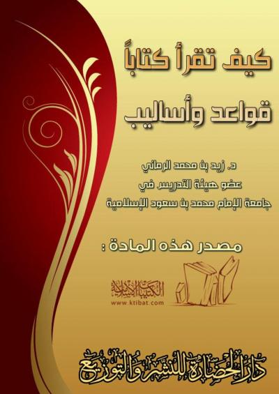 غلاف كتاب كيف تقرأ كتابًا قواعد وأساليب