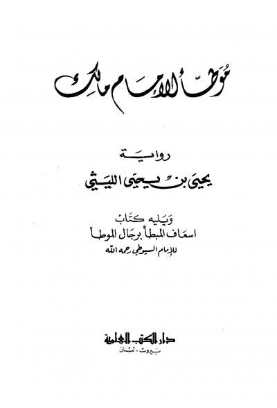 غلاف كتاب موطأ الإمام مالك رواية بن يحيى الليثي ويله كتاب اسعاف المبطأ برجال الموطأ للسيوطي (ط: العلمية)