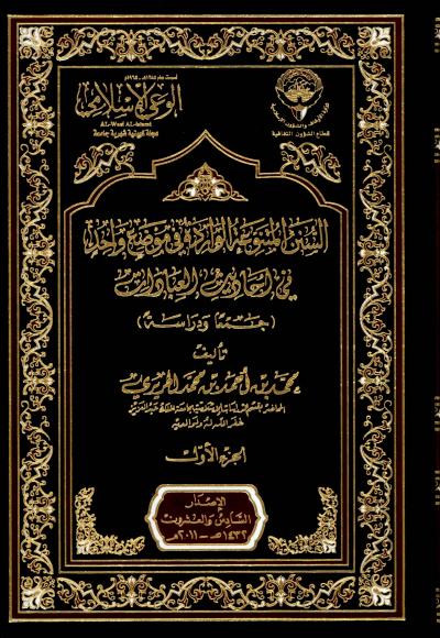 غلاف كتاب السنن المتنوعة الواردة في موضع واحد في أحاديث العبادات (الجزء الأول)