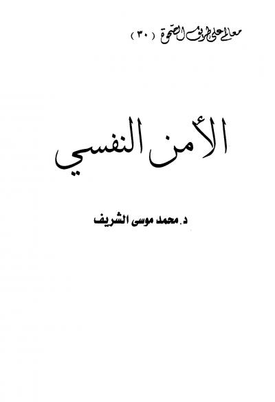 غلاف كتاب الأمن النفسي