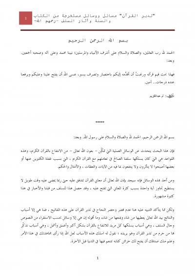 غلاف كتاب تدبر القرآن مسائل ووسائل مستخرجة من الكتاب والسنة وآثار السلف (رحمهم الله)