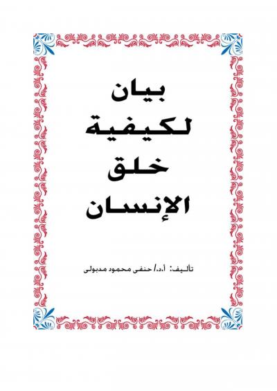 غلاف كتاب بيان لكيفية خلق الإنسان