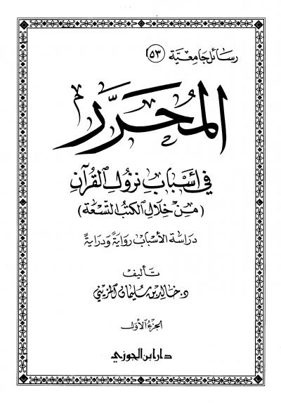 غلاف كتاب المحرر في أسباب نزول القرآن من خلال الكتب التسعة دراسة الأسباب رواية ودراية