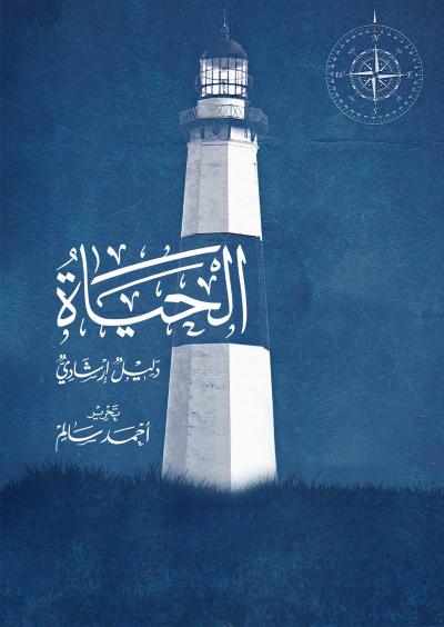 غلاف كتاب الحياة ...  دليل إرشادي