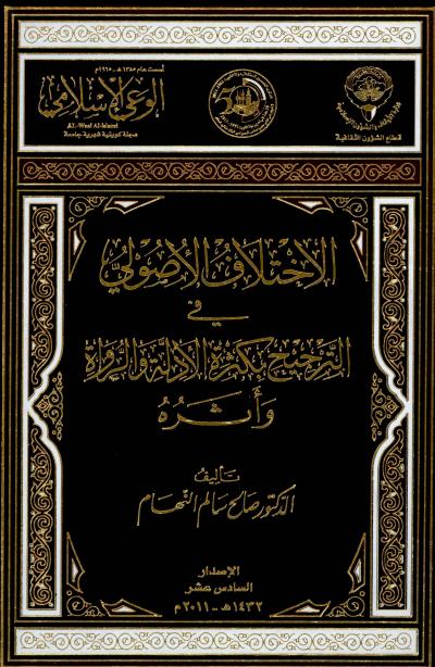 غلاف كتاب ظاهرة الإفتاء الفضائي مشكلاتها وسبل علاجها