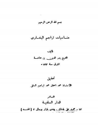 غلاف كتاب مناسبات تراجم البخاري