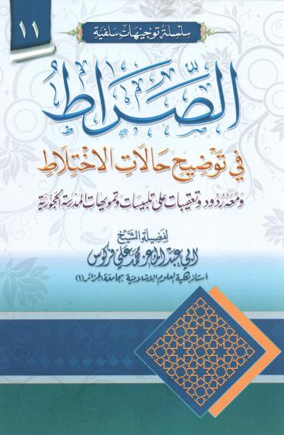 غلاف كتاب الصراط في توجيه حالات الاختلاط