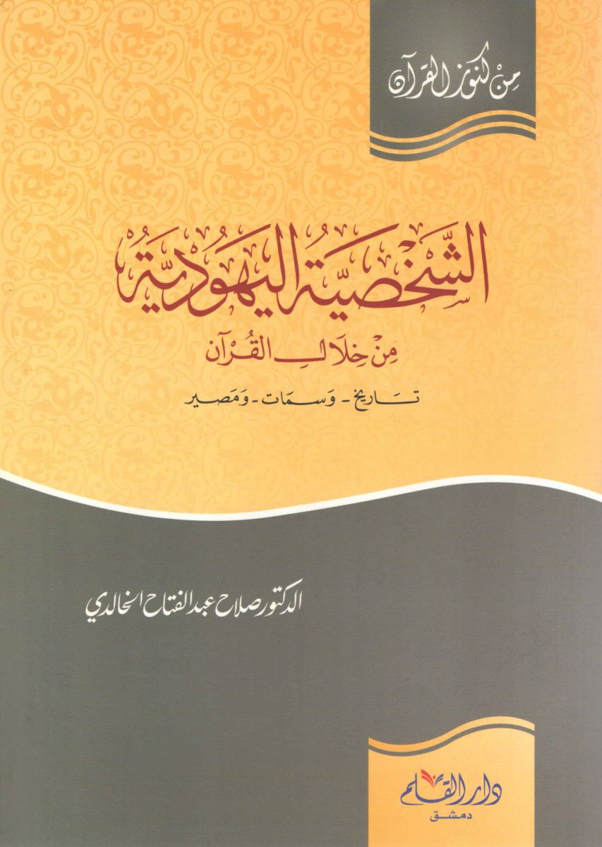 غلاف كتاب الشخصية اليهودية من خلال القرآن