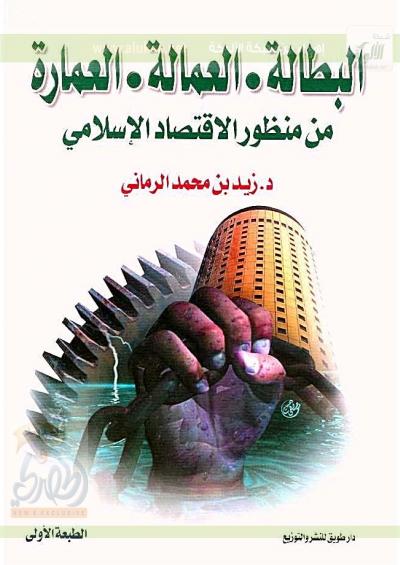 غلاف كتاب البطالة -العمالة-العمارة من منظور إسلامي