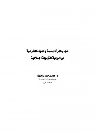 غلاف كتاب حجاب المرأة المسلمة وحدوده الشرعية من الوجهة التربوية الإسلامية