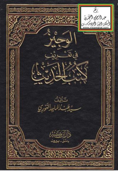 غلاف كتاب الوجيز في تعريف كتب الحديث