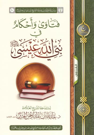 غلاف كتاب فتاوى وأحكام في نبي الله عيسى عليه الصلاة والسلام (طبعتان)