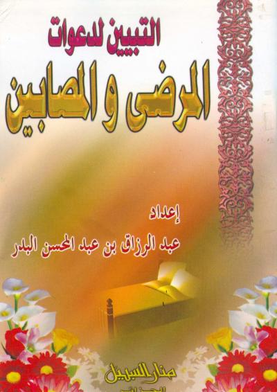 غلاف كتاب التبيين لدعوات المرضى والمصابين