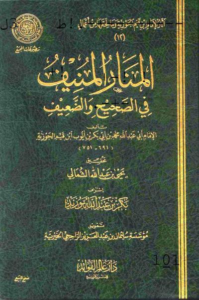 غلاف كتاب المنار المنيف في الصحيح والضعيف (ط: عالم الفوائد)