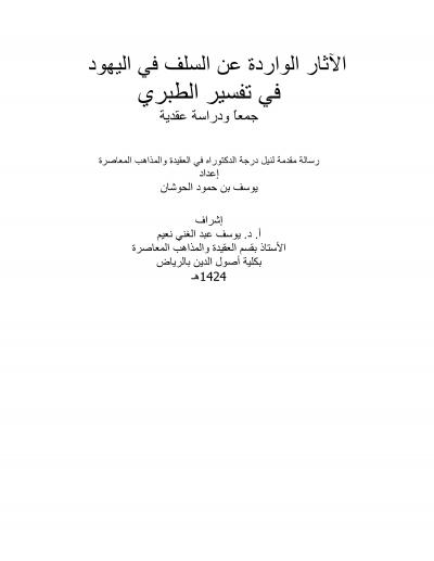 غلاف كتاب الآثار الواردة عن السلف في اليهود في تفسير الطبري جمعا و دراسة عقدية