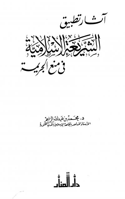 غلاف كتاب آثار تطبيق الشريعة في منع الجريمة