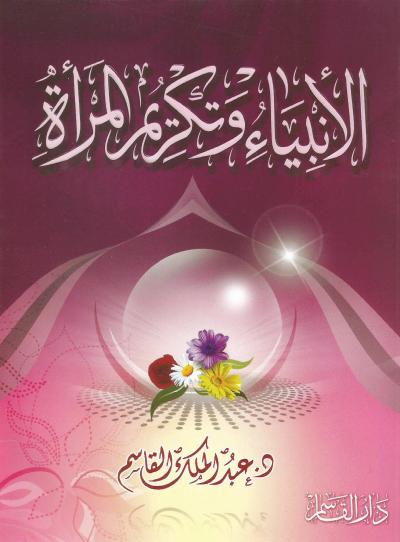 غلاف كتاب الأنبياء وتكريم المرأة
