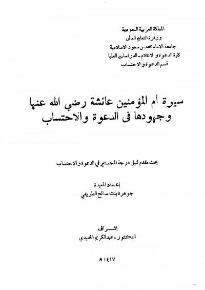 غلاف كتاب سيرة أم المؤمنين عائشة رضي الله عنها وجهودها في الدعوة الاحتساب