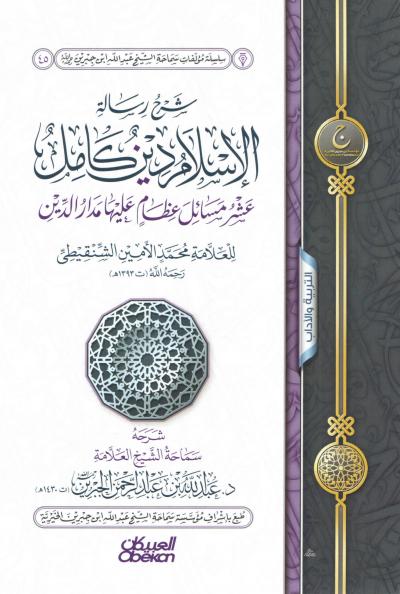 غلاف كتاب شرح رسالة الإسلام دين كامل للشنقيطي