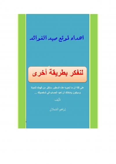 غلاف كتاب لنفكر بطريقة أخرى