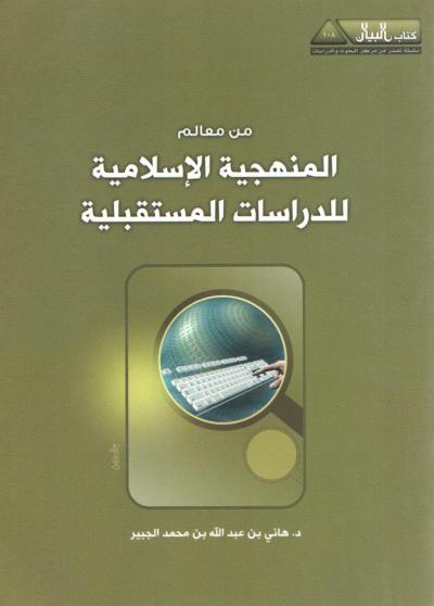 غلاف كتاب من معالم المنهجية الإسلامية للدراسات المستقبلية