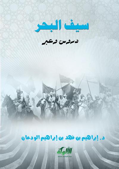 غلاف كتاب سيف البحر دروس وعبر (حمزة بن عبد المطلب)