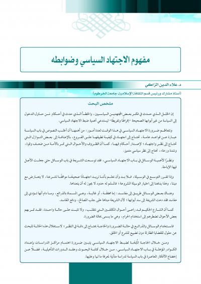 غلاف كتاب مفهوم الاجتهاد السياسي وضوابطه