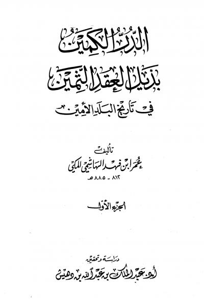 غلاف كتاب الدر الكمين بذيل العقد الثمين في تاريخ البلد الأمين (ت: بن دهيش)