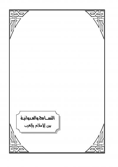 غلاف كتاب التسامح والعدوانية بين الإسلام والغرب