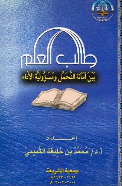 غلاف كتاب طالب العلم بين أمانة التحمل ومسؤولية الأداء