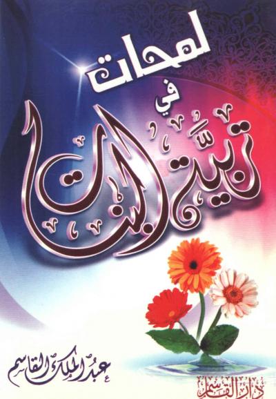 غلاف كتاب لمحات في تربية البنات