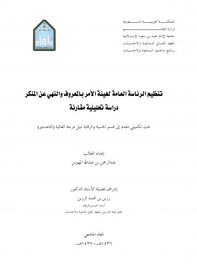 غلاف كتاب تنظيم الرئاسة العامة لهيئة الامر بالمعروف والنهي عن المنكر دراسة تحليلية مقارنة