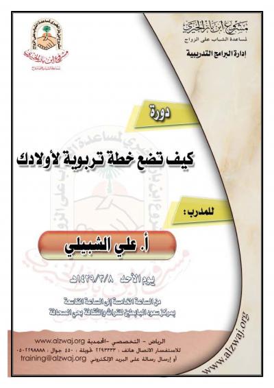 غلاف كتاب كيف تضع خطة تربوية لأولادك