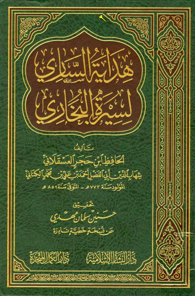 غلاف كتاب هداية الساري لسيرة البخاري
