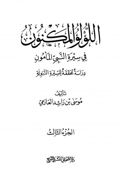غلاف كتاب اللؤلؤ المكنون في سيرة النبي المأمون صلى الله عليه وسلم