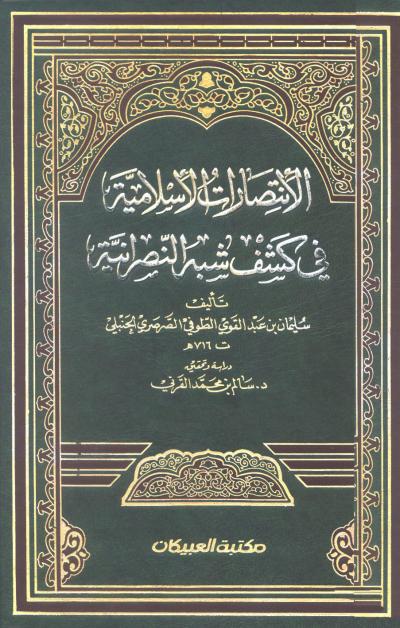 غلاف كتاب الانتصارات الإسلامية في كشف شبه النصرانية