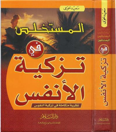 غلاف كتاب المستخلص في تزكية الأنفس