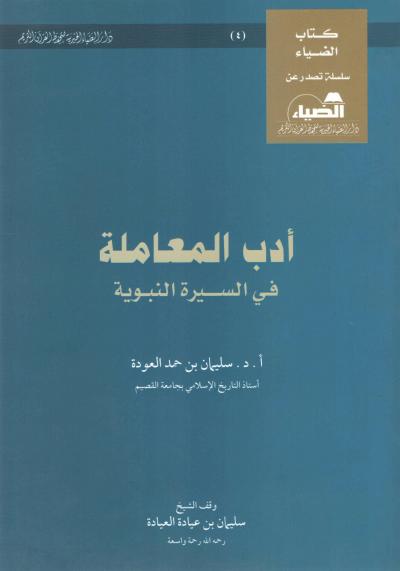 غلاف كتاب أدب المعاملة في السيرة النبوية