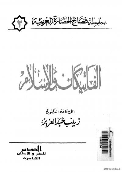 غلاف كتاب الفاتيكان والإسلام
