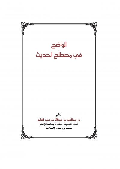 غلاف كتاب الواضح في مصطلح الحديث