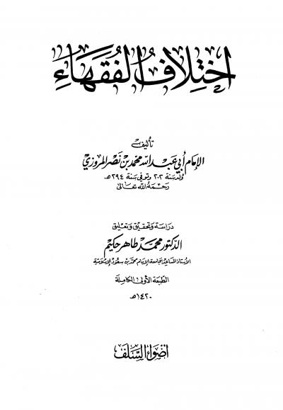 غلاف كتاب اختلاف الفقهاء