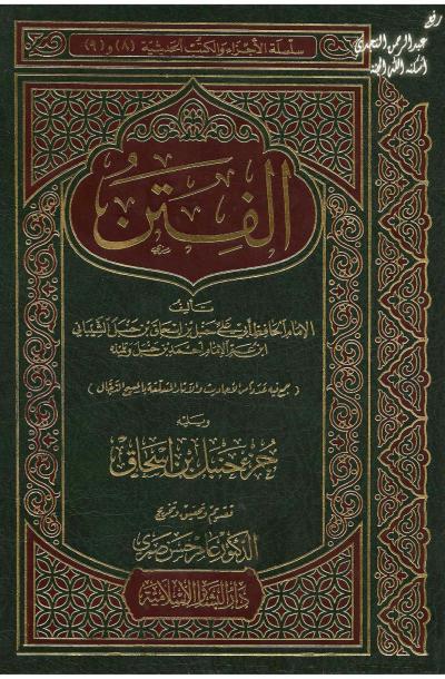 غلاف كتاب الفتن