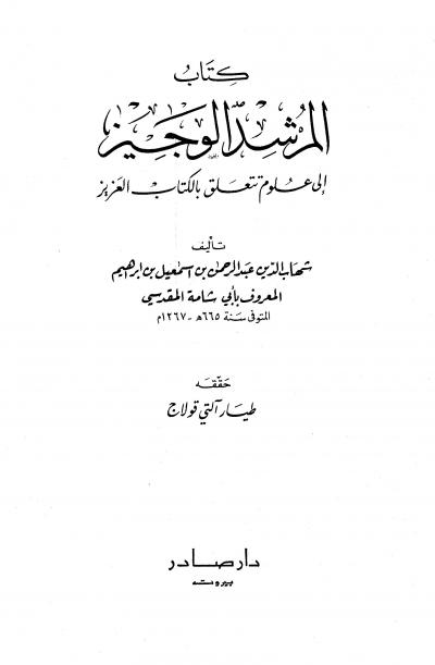 غلاف كتاب المرشد الوجيز إلى علوم تتعلق بالكتاب العزيز (ت قولاج)