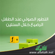 غلاف كتاب التطور الصوتي عند الطفل الرضيع خلال السنتين