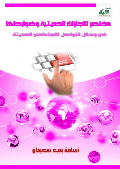 غلاف كتاب مختصر الإجازات الحديثية وضوابطها في وسائل التواصل الاجتماعي الحديثة