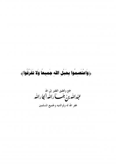 غلاف كتاب واعتصموا بحبل الله جميعًا ولا تفرقوا