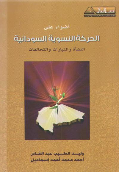 غلاف كتاب الحركات النسوية في العالم العربي الإسلامي - الحركة النسوية السودانية النشأة والتيارات والتحالفات