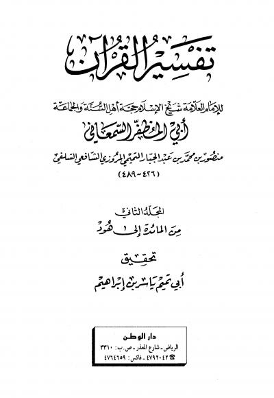 غلاف كتاب تفسير القرآن [تفسير السمعاني]
